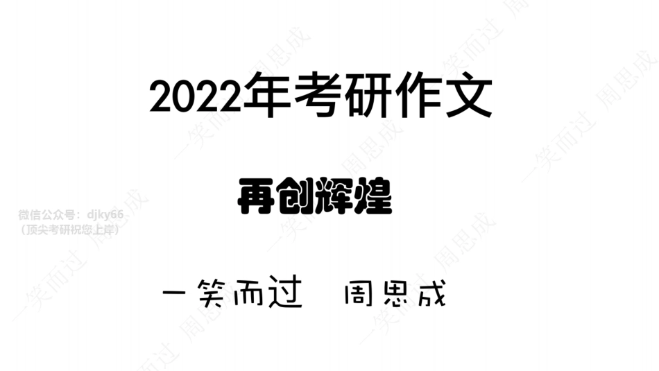 22考研作文（小作文一阶段）英语考研资料免费分享(2).pdf_第1页