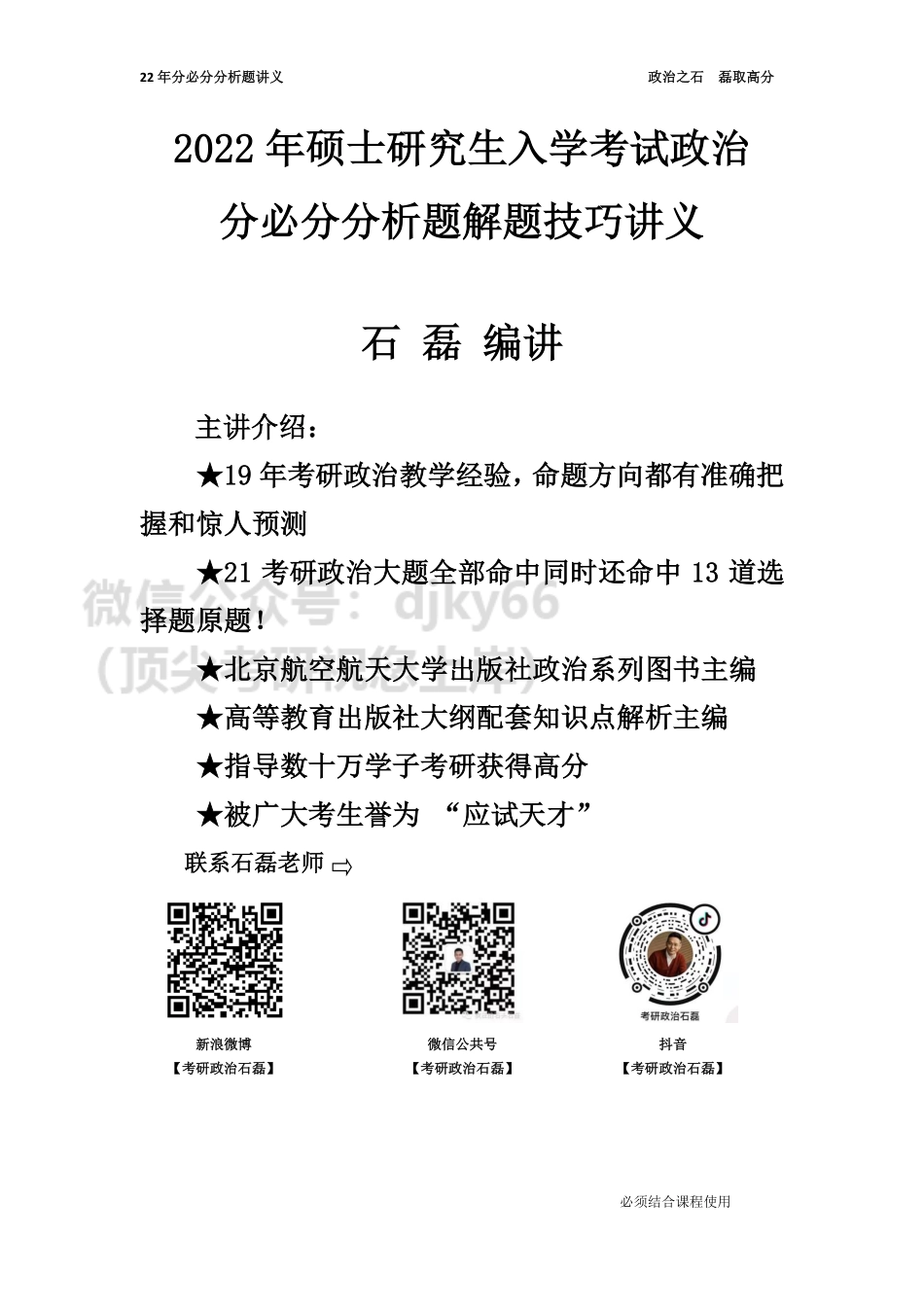 22年分必分分析题解题技巧讲义免费分享考研资料.pdf_第1页