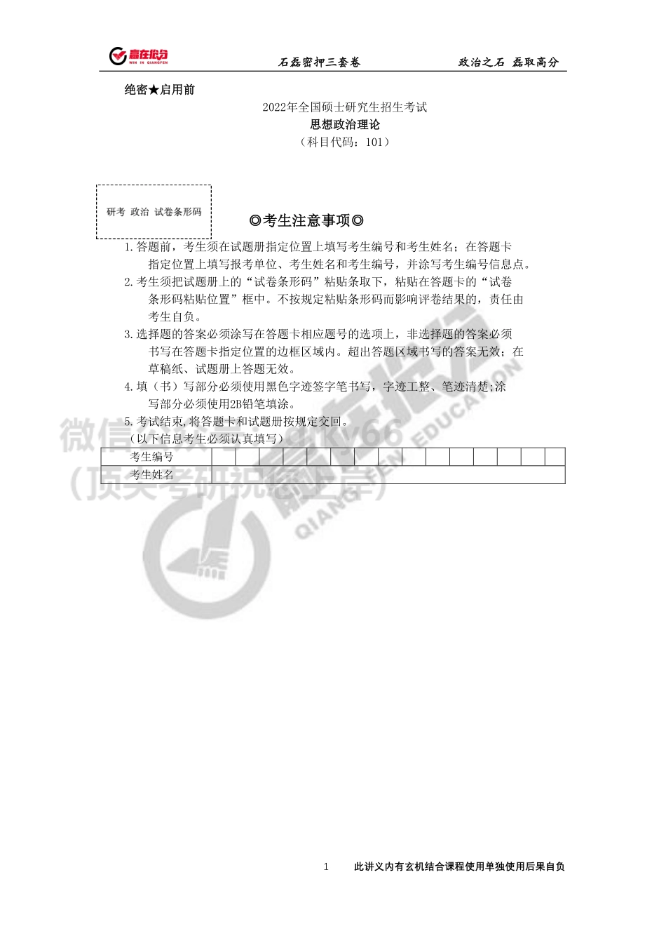 22年考研石磊终极预测一套卷（定稿）免费分享考研资料(1).pdf_第1页