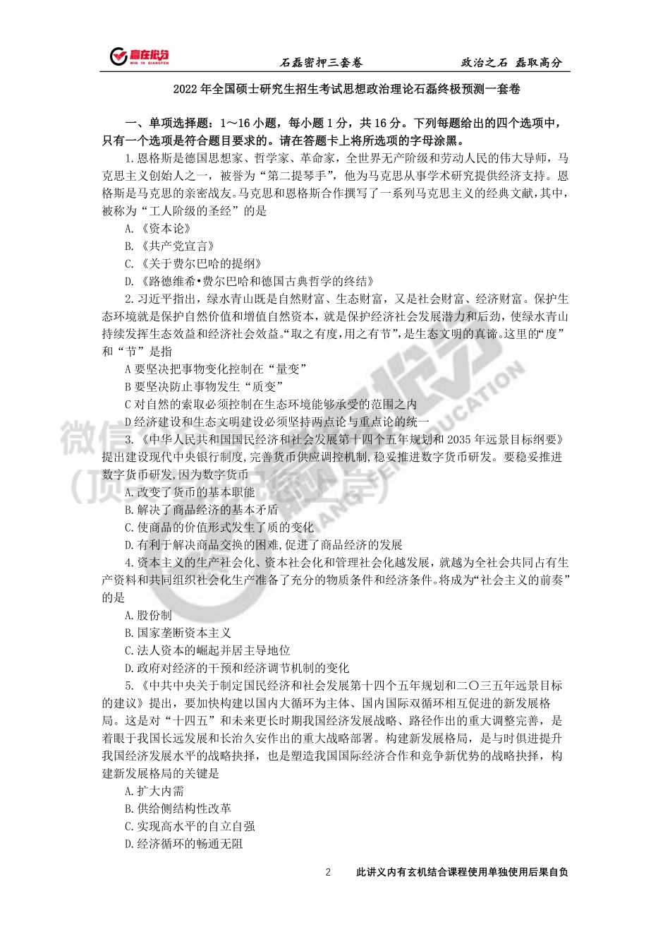 22年考研石磊终极预测一套卷（定稿）免费分享考研资料(1).pdf_第2页