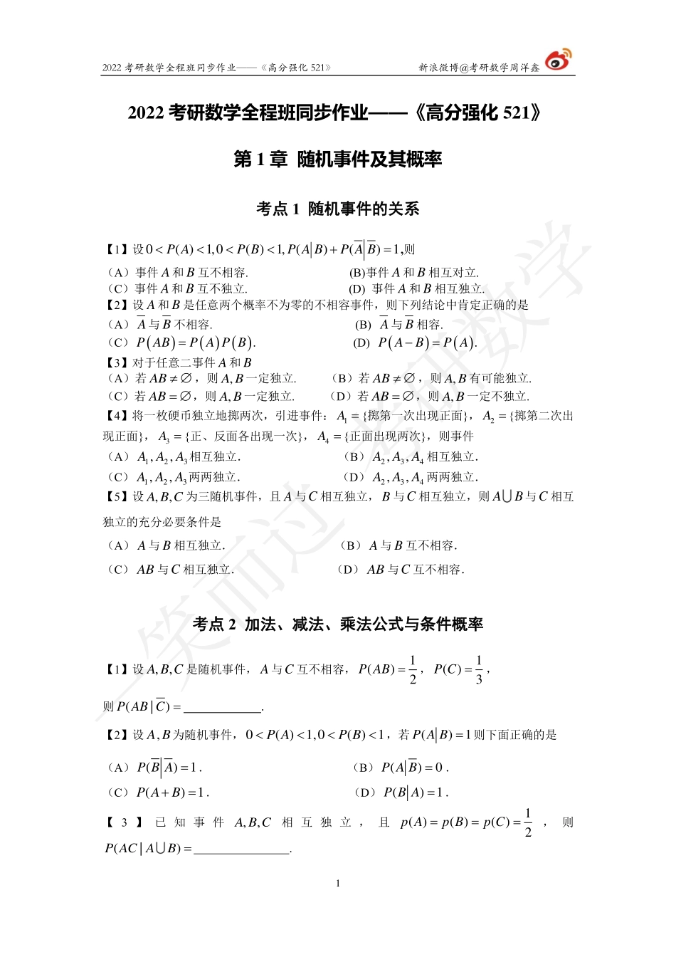 22强化521概统全集（周洋鑫）考研资料.pdf_第1页