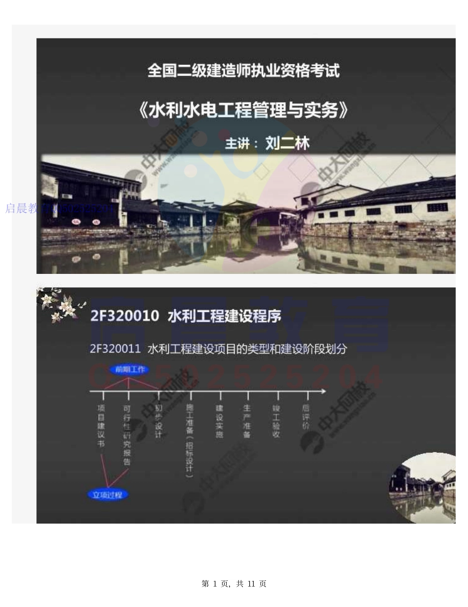 WM_32.2F320000水利水电工程项目施工管理2F320010水利工程建设程序（1）.pdf_第1页