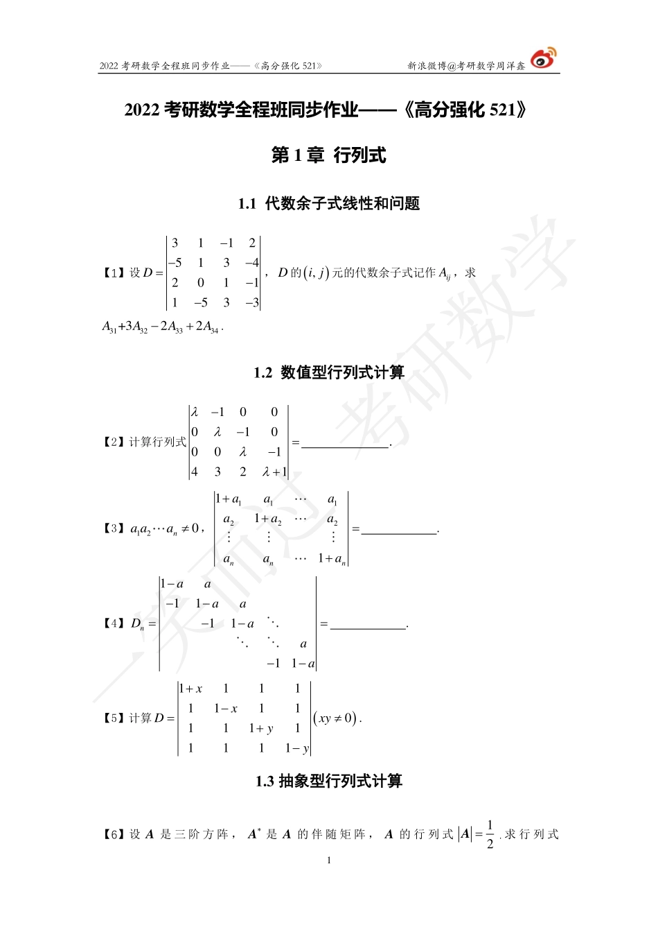 22强化521线代全集（周洋鑫）考研资料.pdf_第1页