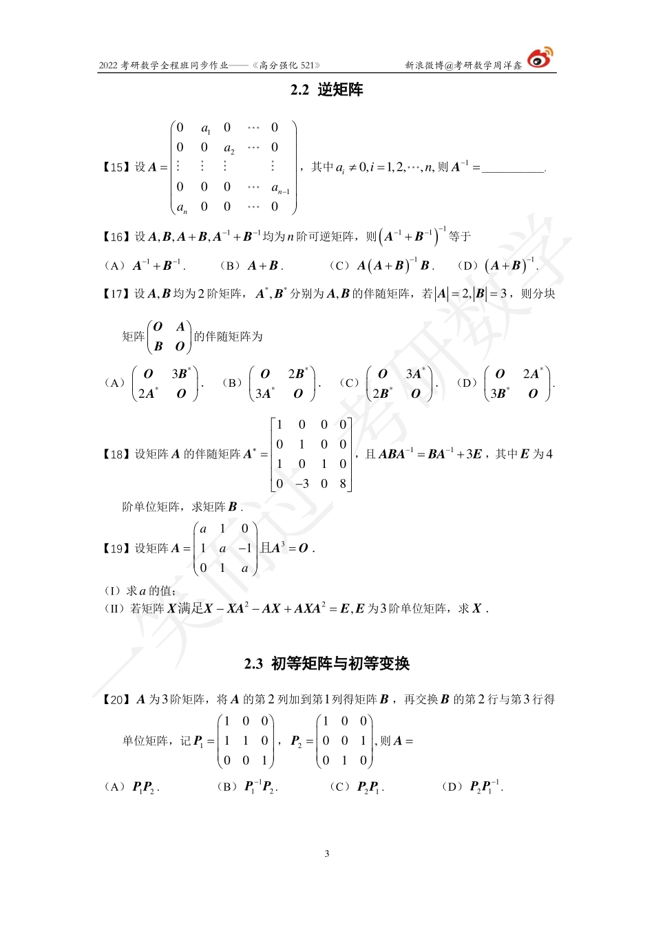 22强化521线代全集（周洋鑫）考研资料.pdf_第3页