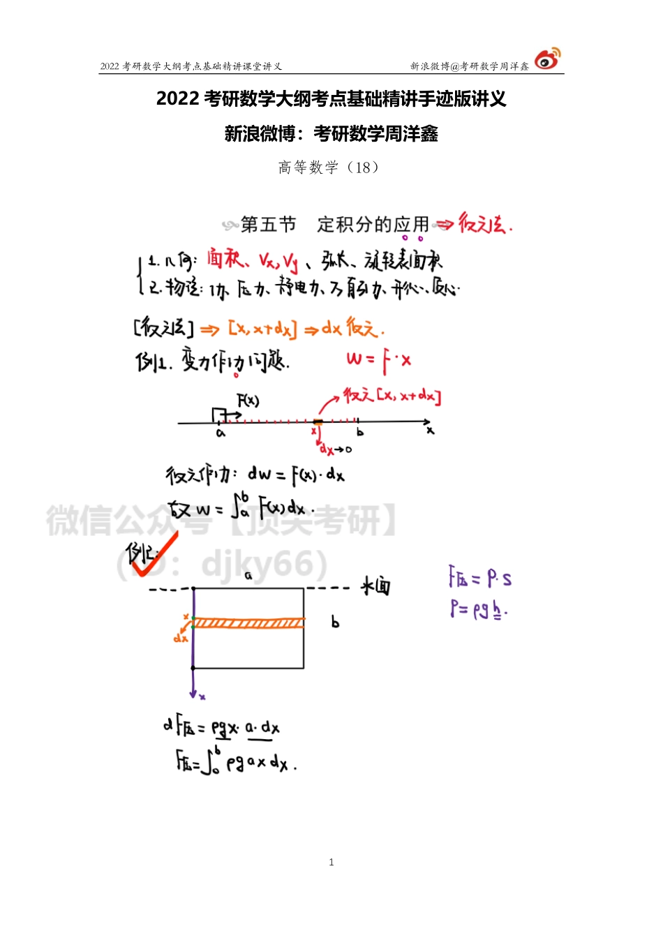 026be4c0-732d-11eb-b897-ab46269cace0高数基础（18）周洋鑫考研资料.pdf_第1页