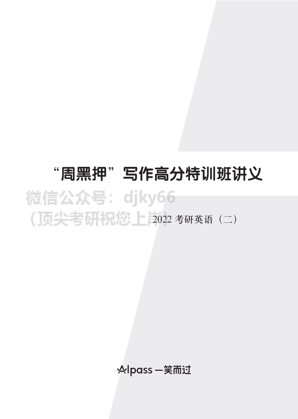 【英语二】“周黑押”写作高分特训班讲义英语考研资料免费分享(1).pdf_第1页