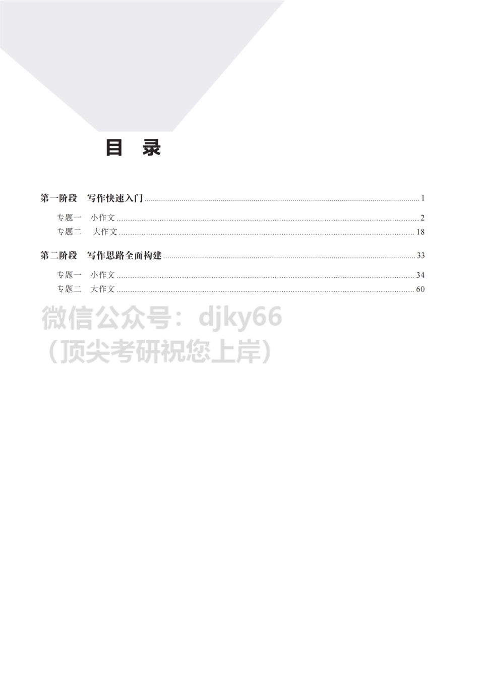 【英语二】“周黑押”写作高分特训班讲义英语考研资料免费分享(1).pdf_第2页