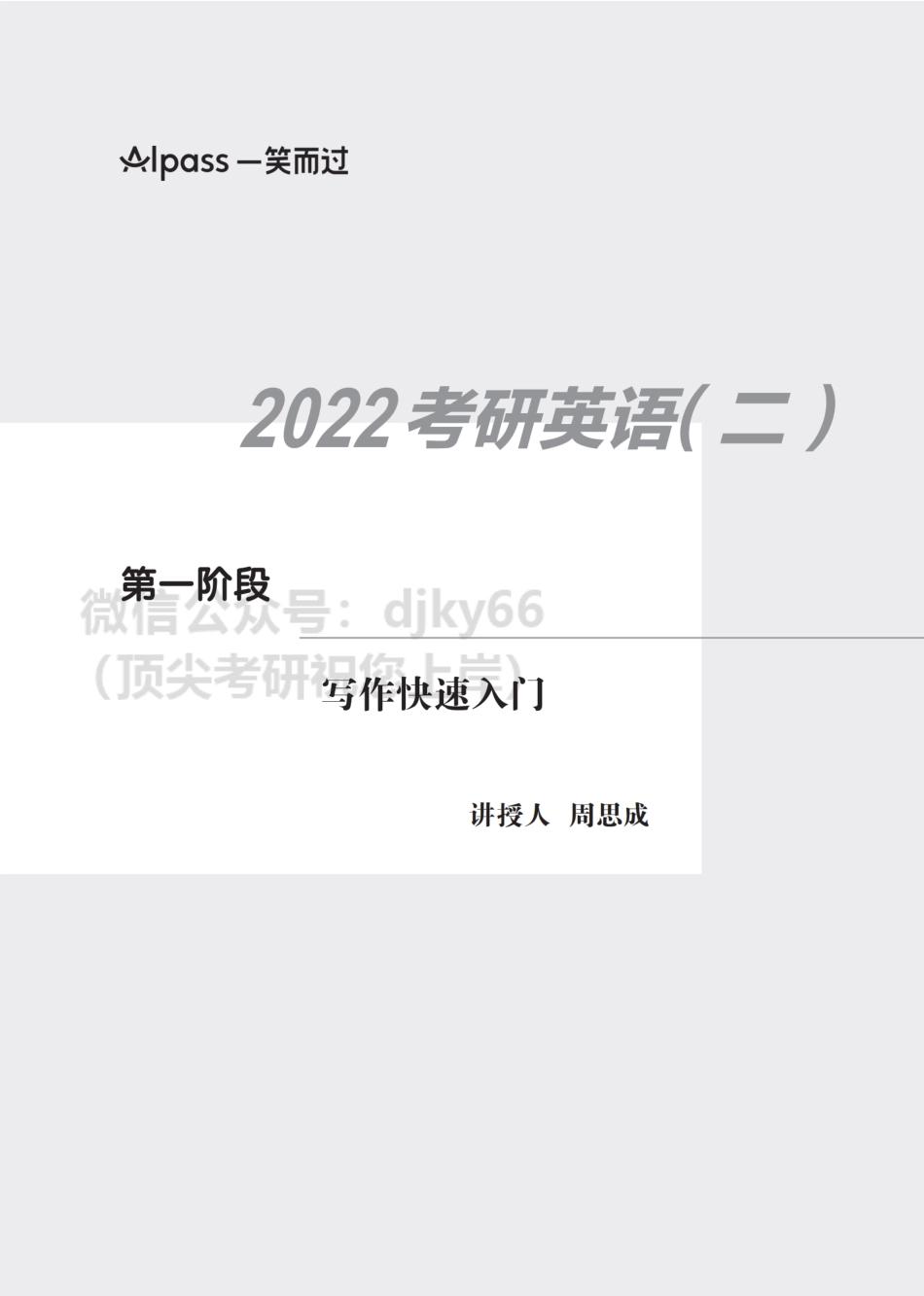 【英语二】“周黑押”写作高分特训班讲义英语考研资料免费分享(1).pdf_第3页