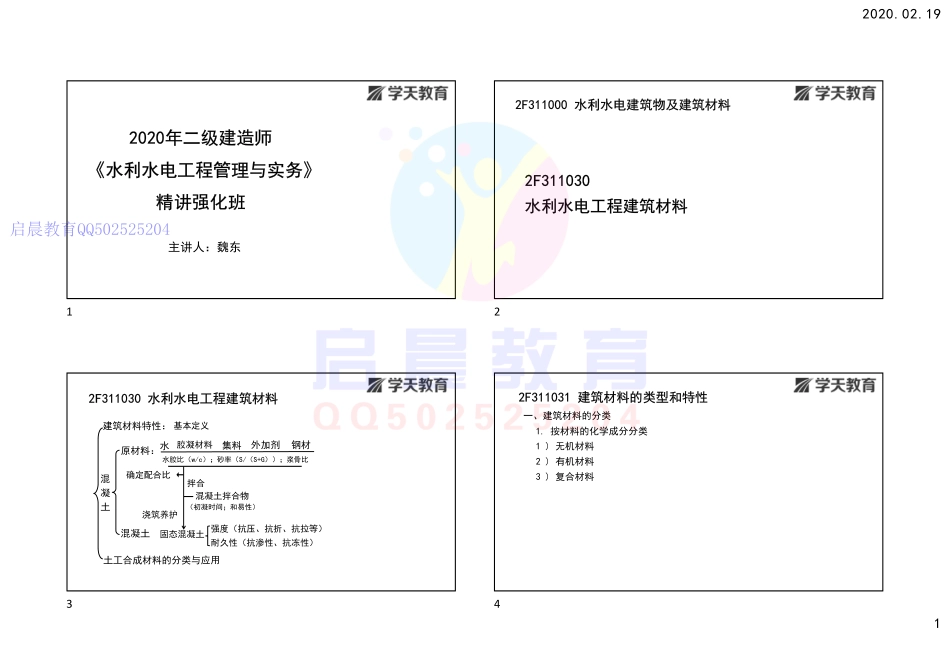 WM_Removed_2F311030 水利水电工程建筑材料（打印版）.pdf_第1页