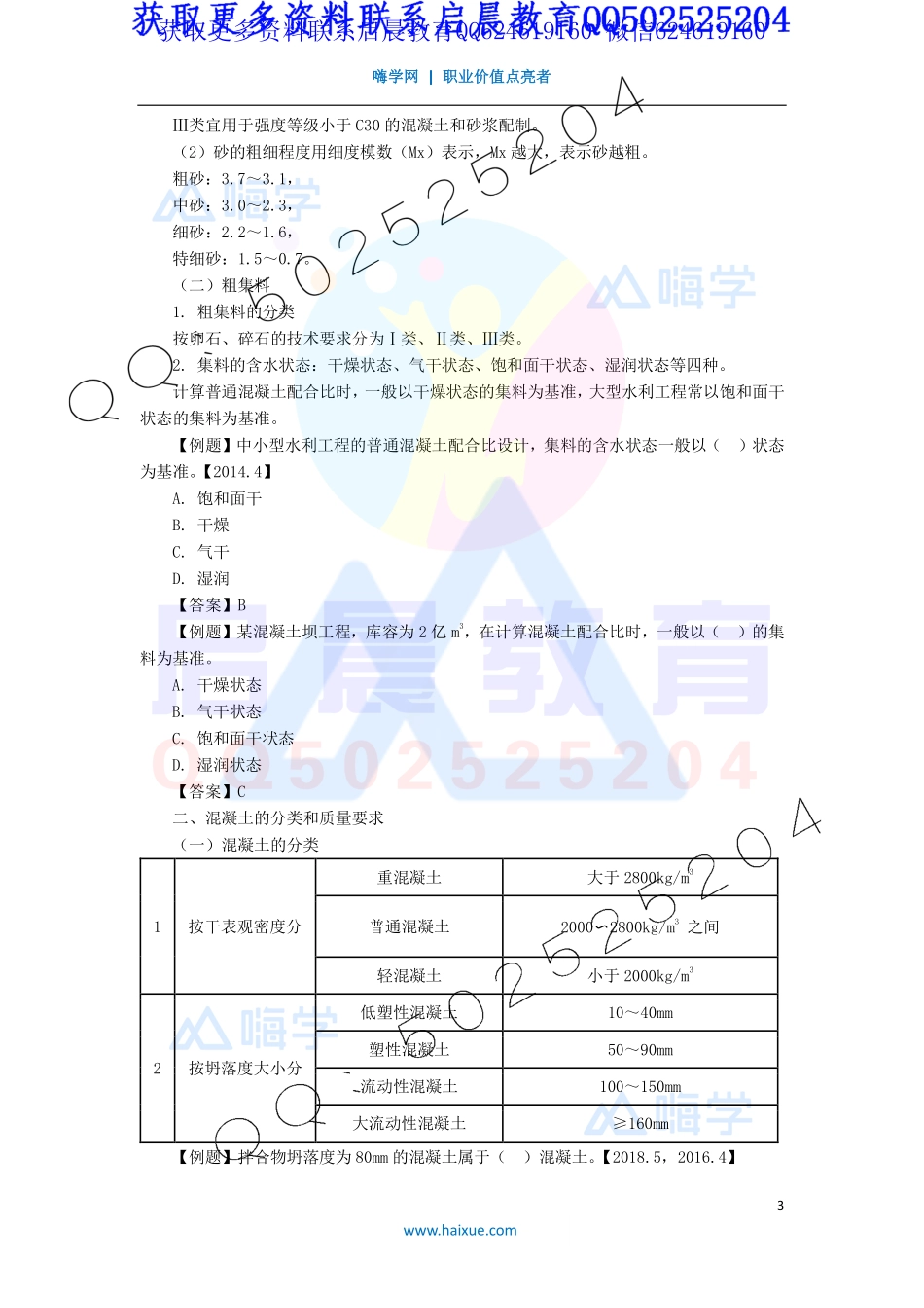 WM_Removed_6-2F310000 （5）水利水电工程建筑材料1.pdf_第3页