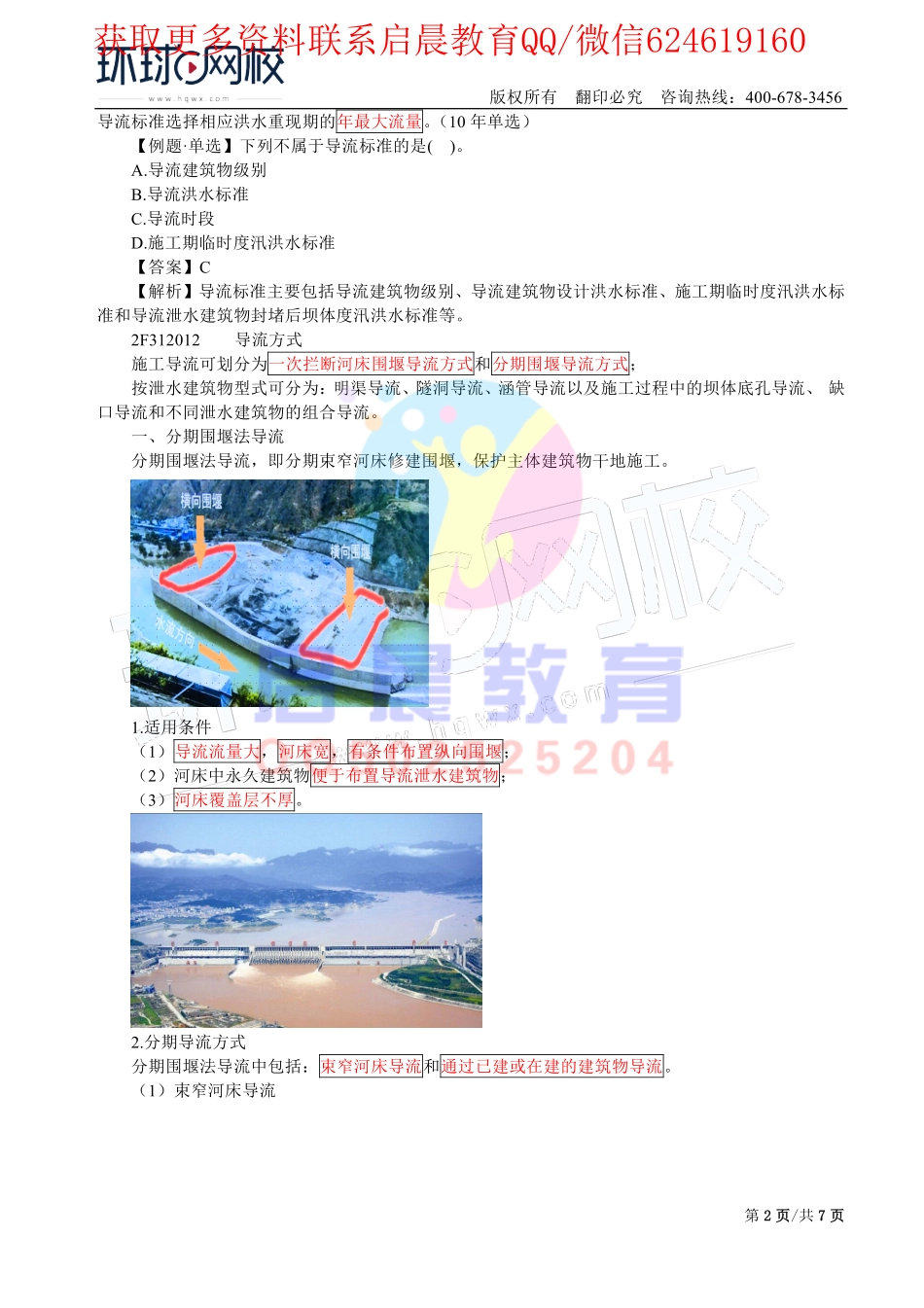 WM_第15讲-水利水电工程施工导流1(一).pdf_第2页