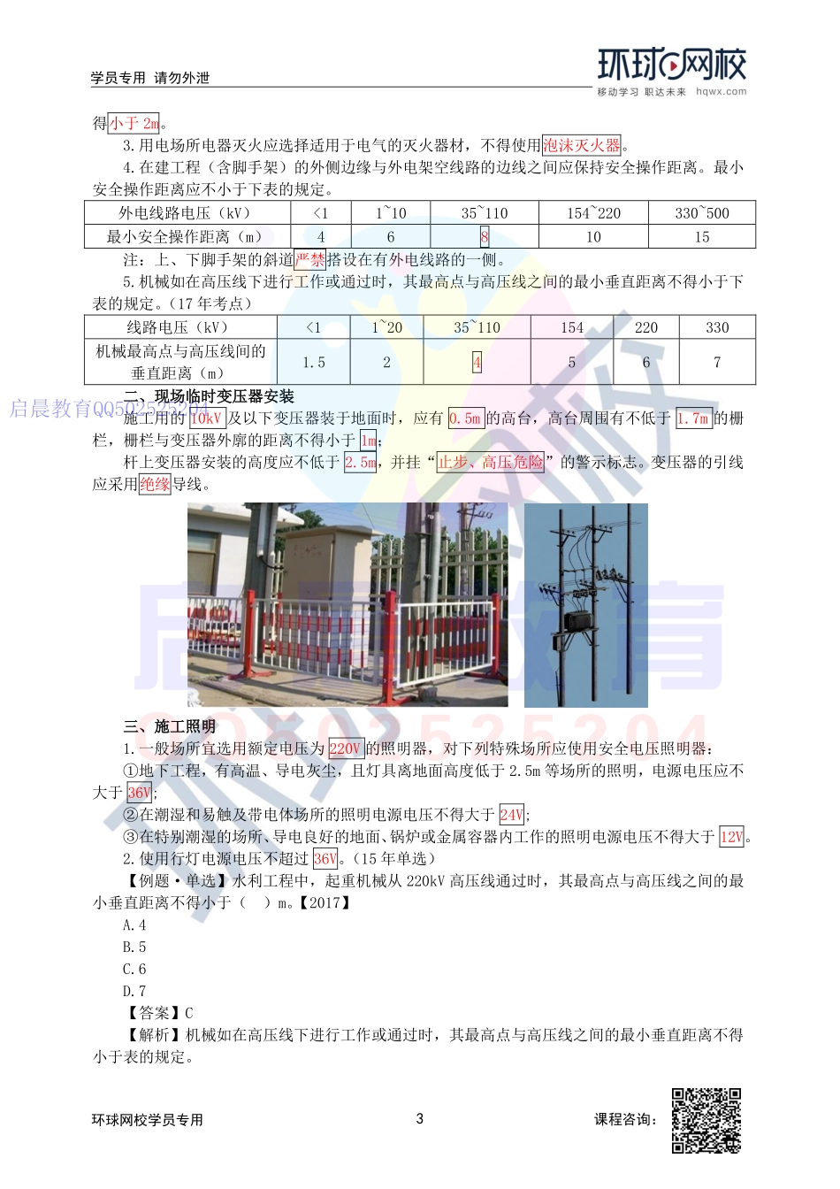 WM_第37讲-施工现场安全要求及施工用电要求.pdf_第3页