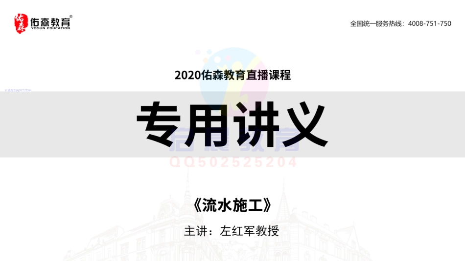 WM_佑森教育左红军教授授课《流水施工》专用讲义版权所有侵权必究.pdf_第1页