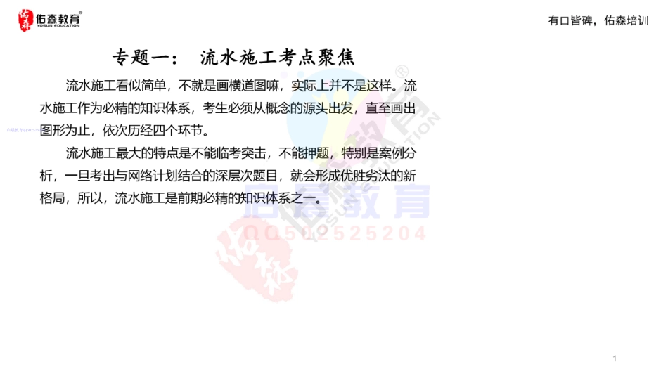 WM_佑森教育左红军教授授课《流水施工》专用讲义版权所有侵权必究.pdf_第2页