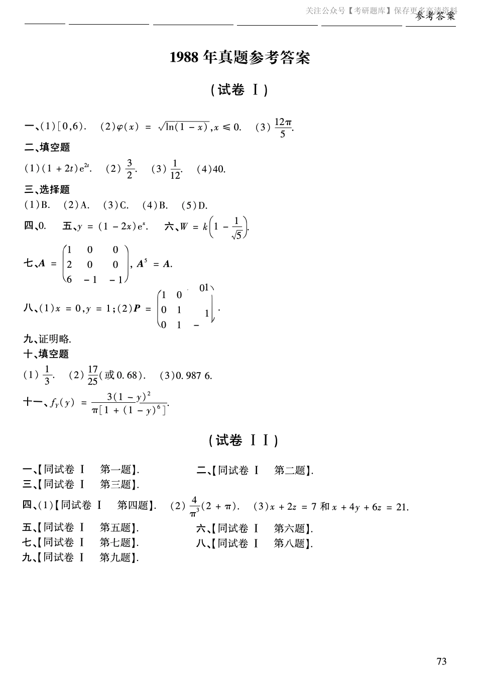 1988年考研数学一真题答案速查.pdf_第1页