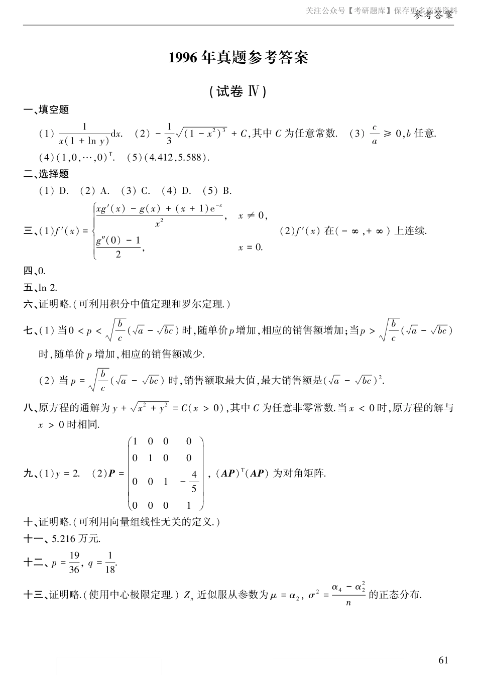 1996年考研数三真题答案速查.pdf_第1页