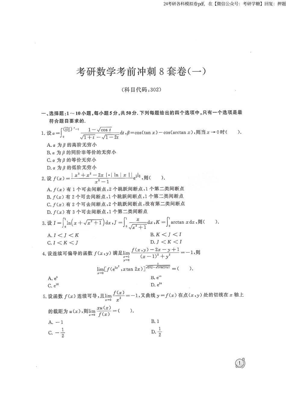 2024汤家凤冲刺8套卷试题册（数学二）.pdf_第1页