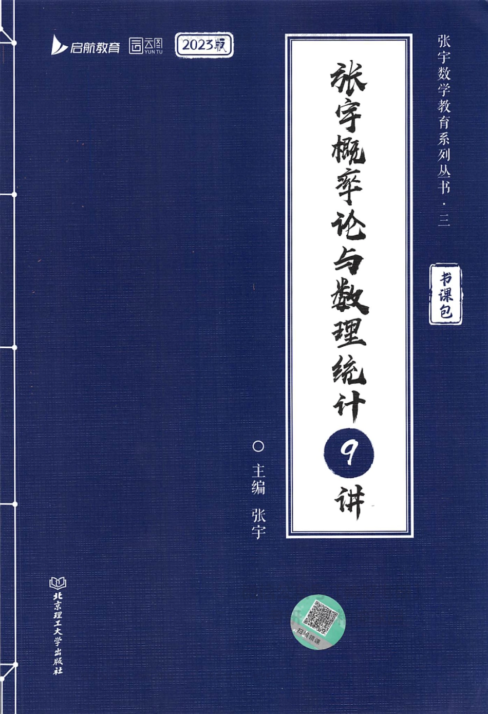 【张宇】概率论与数理统计9讲.pdf_第1页