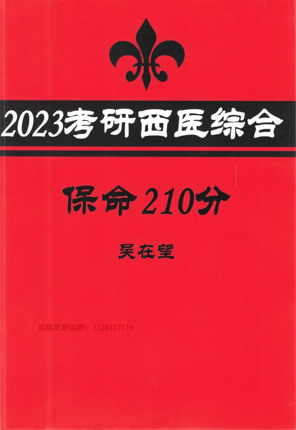 2024吴5：吴在望西综押题210分.pdf_第1页