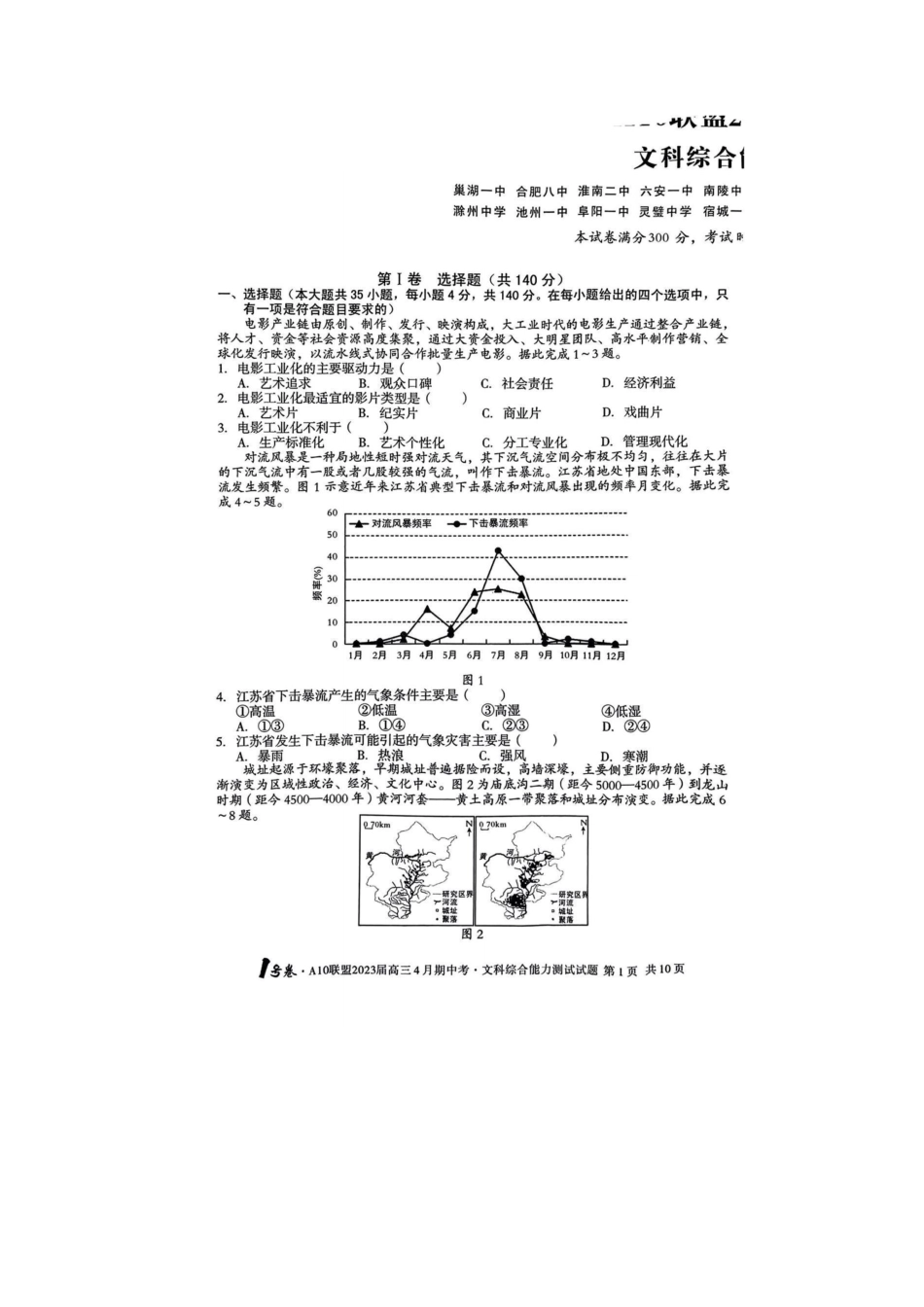 安徽省十校联盟2023年4月联考文科综合试卷.pdf_第1页
