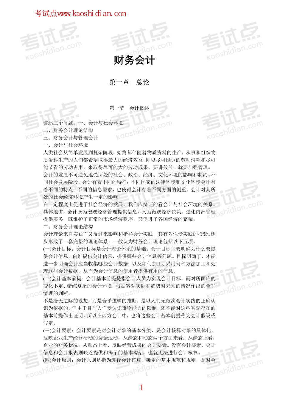 北京理工大学财务会计笔记.pdf_第1页