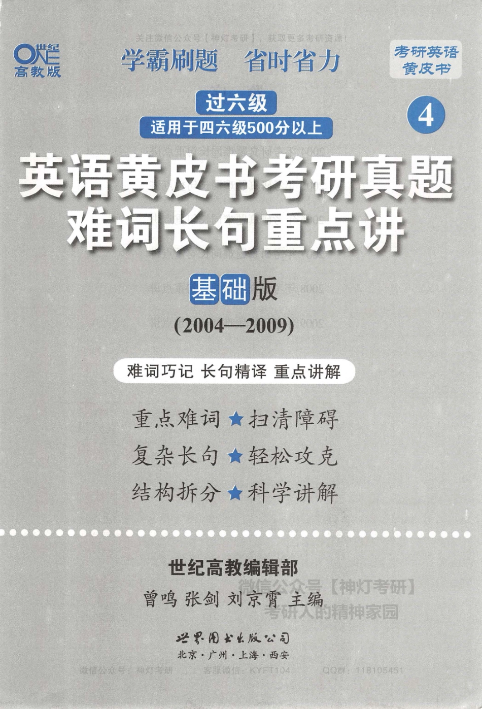 英语黄皮书考研真题难词长句重点讲基础版（2004-2009）.pdf_第3页