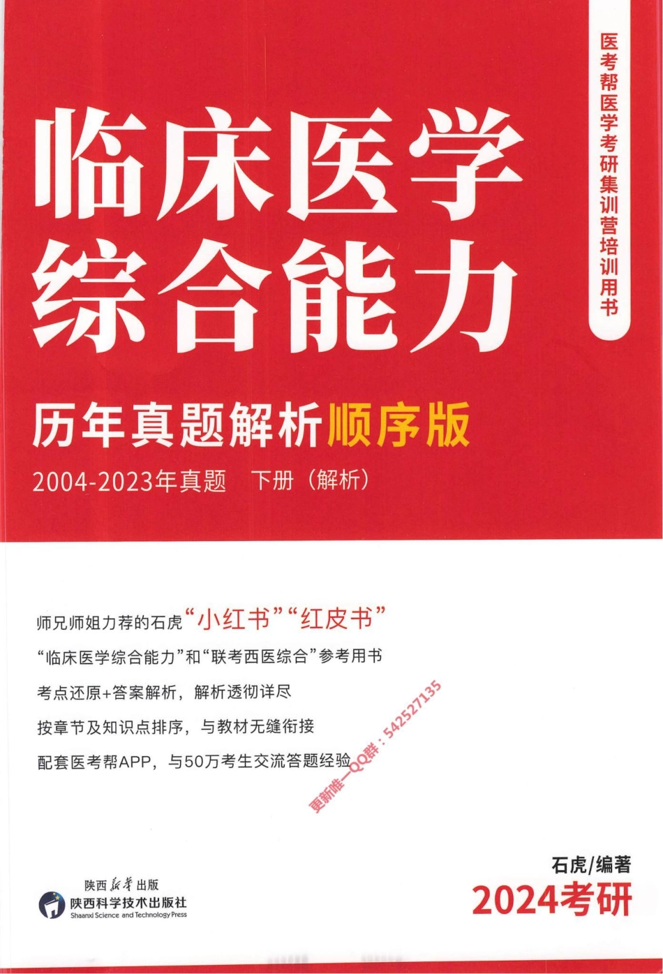 2024西医综合石虎小红书2004-2023顺序版（下册）解析册.pdf_第1页