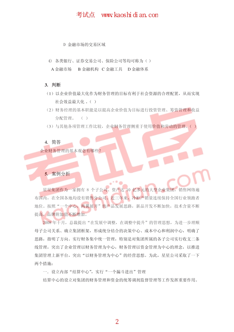 大连理工大学2009年财务管理习题一.pdf_第2页