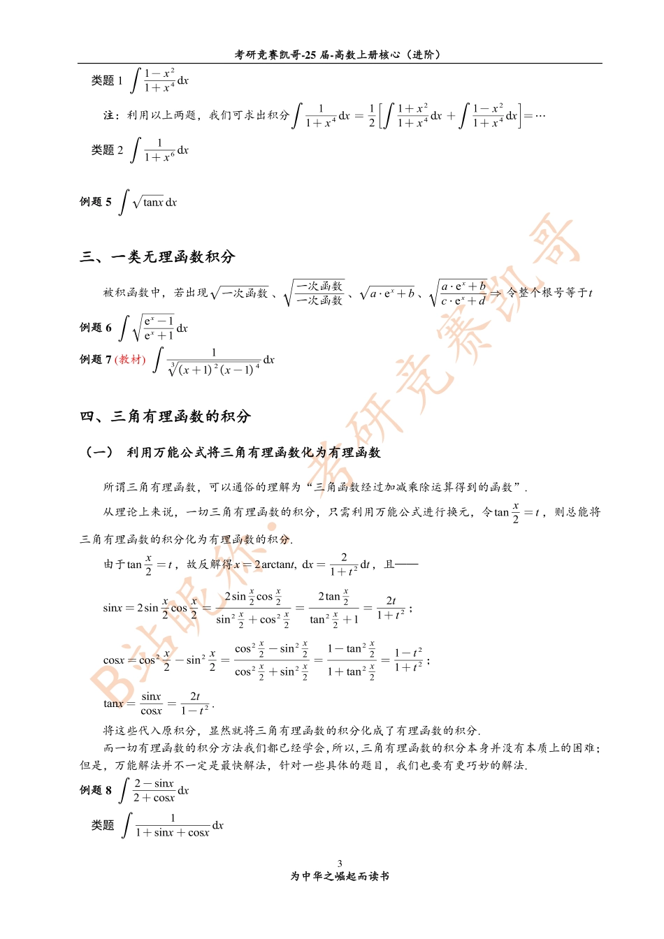 专题8 不定积分中的解题方法（紧密）【公众号：小盆学长】免费分享.pdf_第3页