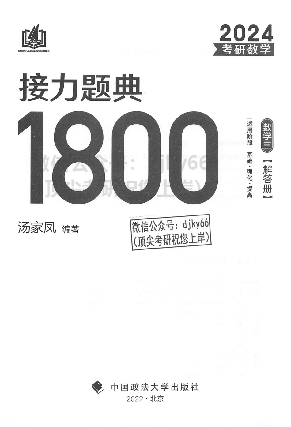 2024汤家凤数学接力题典1800题 解答册 数学三.pdf_第2页