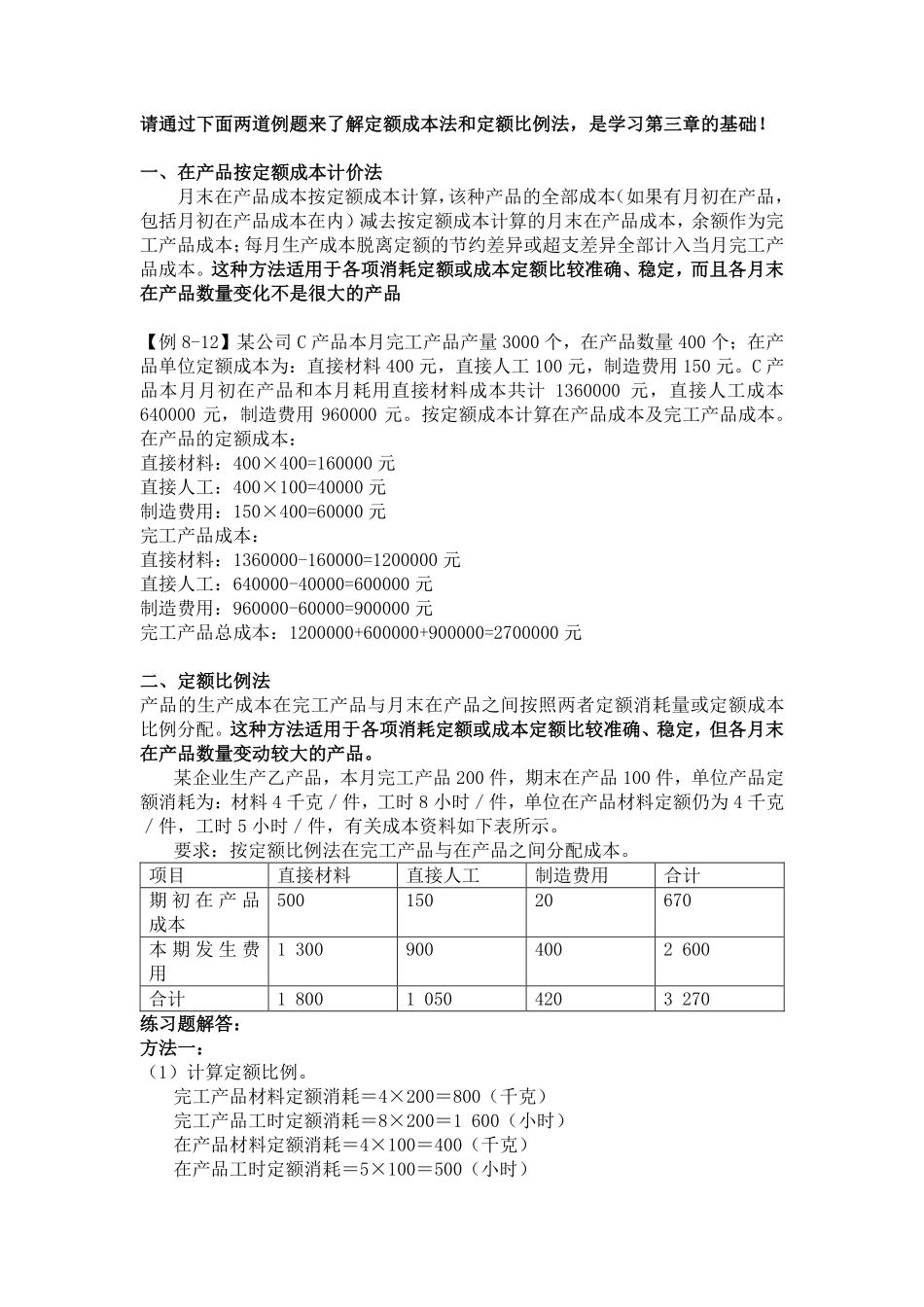 定额成本法和定额比例法（三色笔记补充）.pdf_第1页