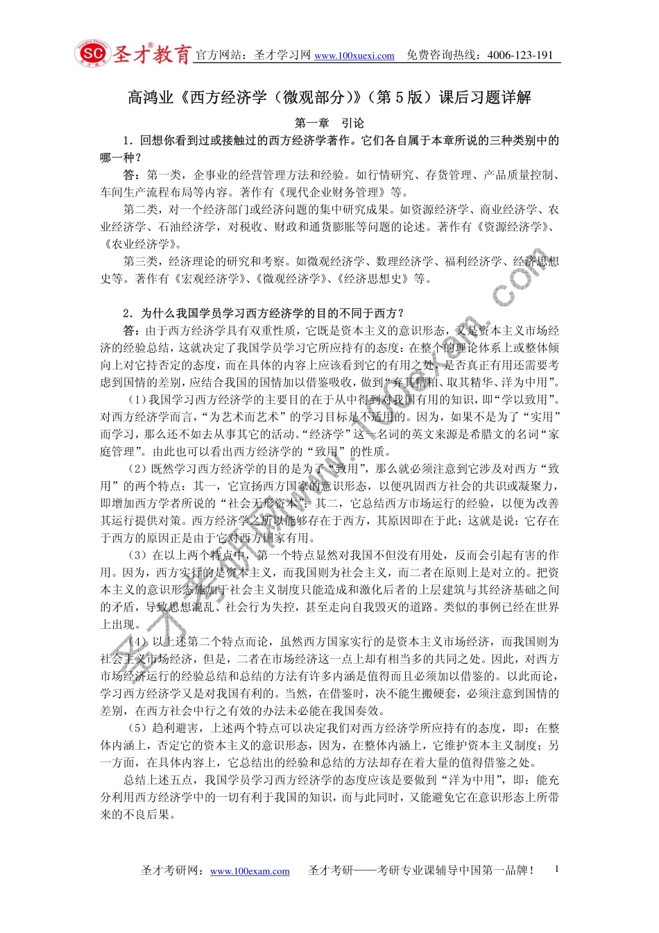 高鸿业《西方经济学（微观部分）》（第5版）课后习题详解.pdf_第1页