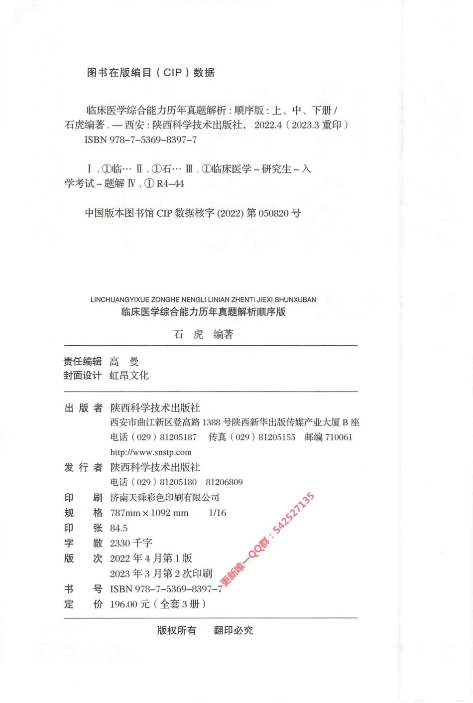 2024西医综合石虎小红书2004-2023顺序版（上册）试题册.pdf_第3页