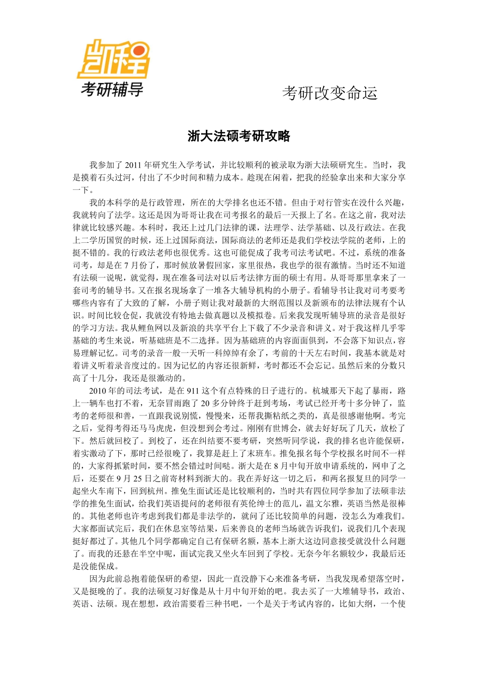浙大法硕考研攻略-凯程教育(1).pdf_第1页