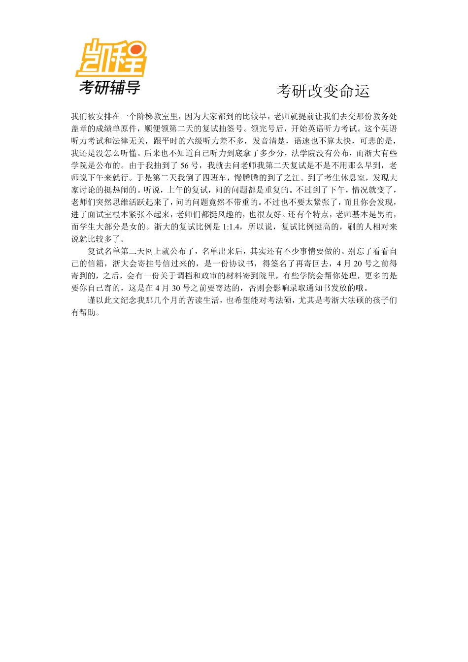 浙大法硕考研攻略-凯程教育(1).pdf_第3页