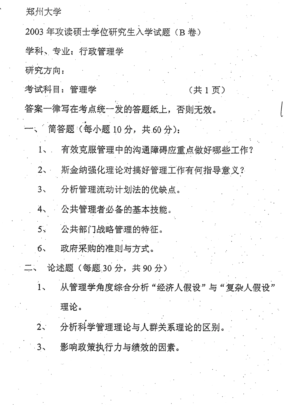 郑州大学考研真题—管理学-2003.bak(1).pdf_第1页