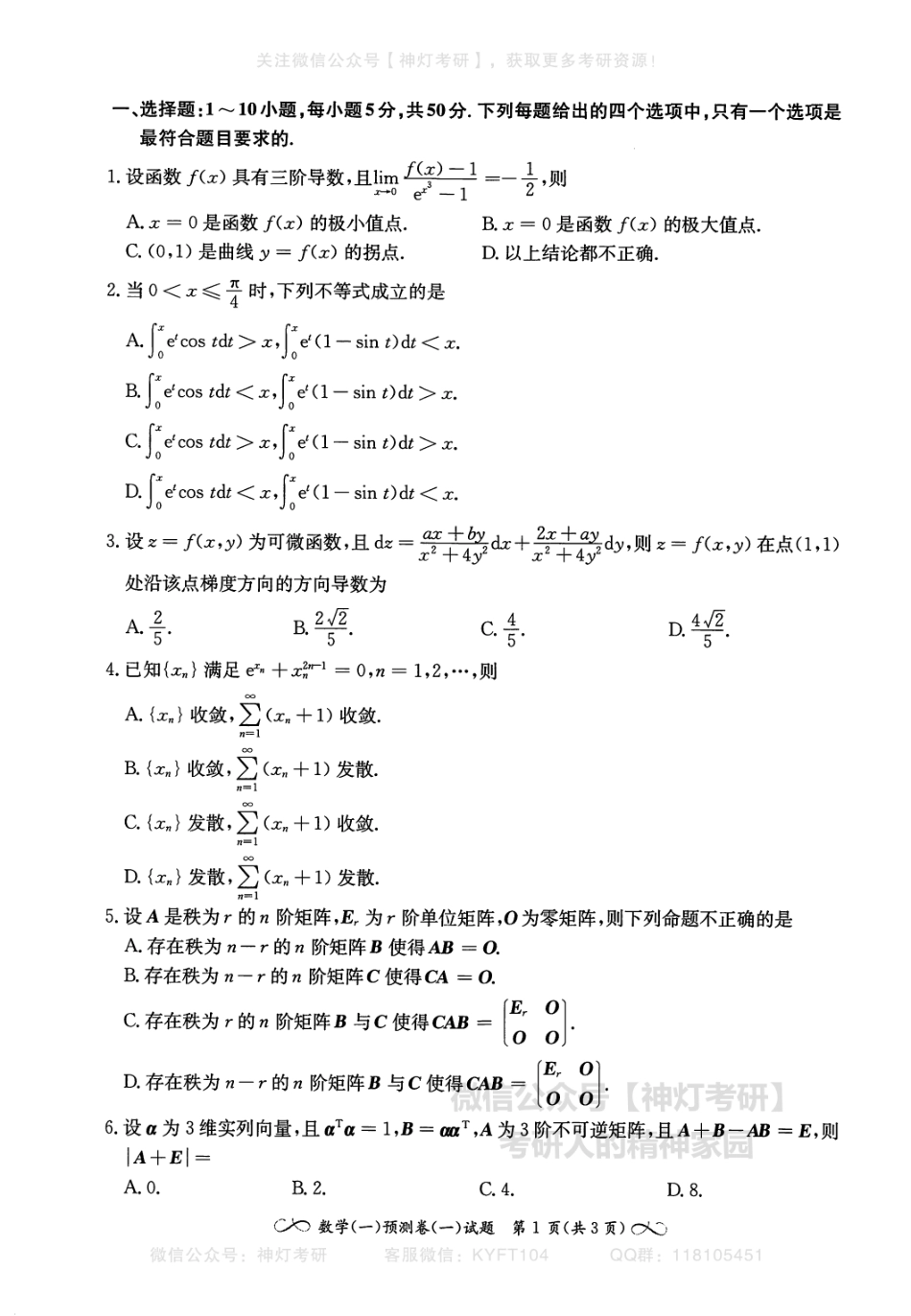 【张宇】四套卷（数学一）试卷册.pdf_第2页