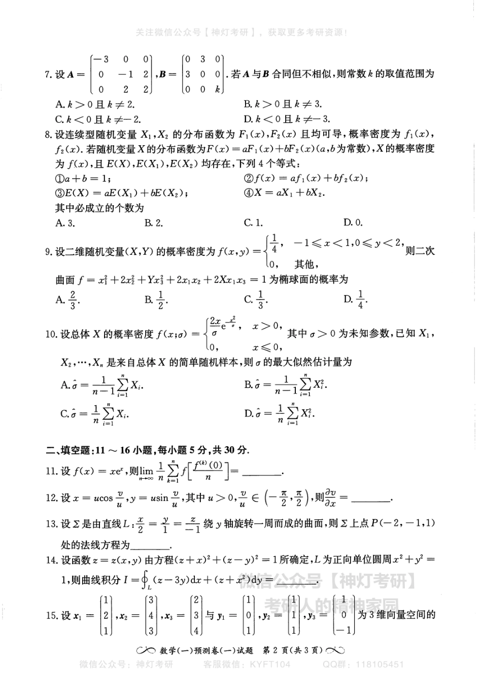 【张宇】四套卷（数学一）试卷册.pdf_第3页