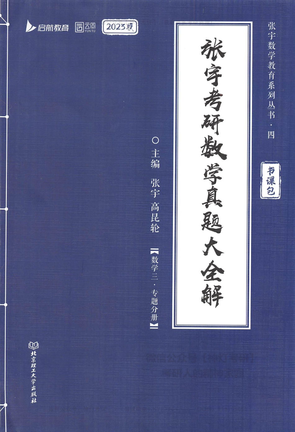 【张宇】真题大全解（数学三-专题分册）.pdf_第1页