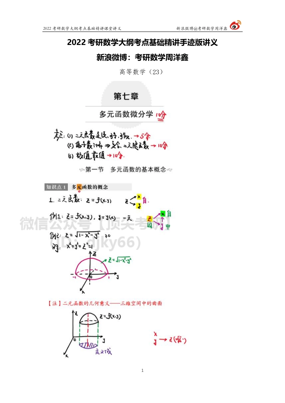 0a706ab0-8084-11eb-acd0-d3f4e2ca2165高数基础（24）周洋鑫考研资料.pdf_第1页