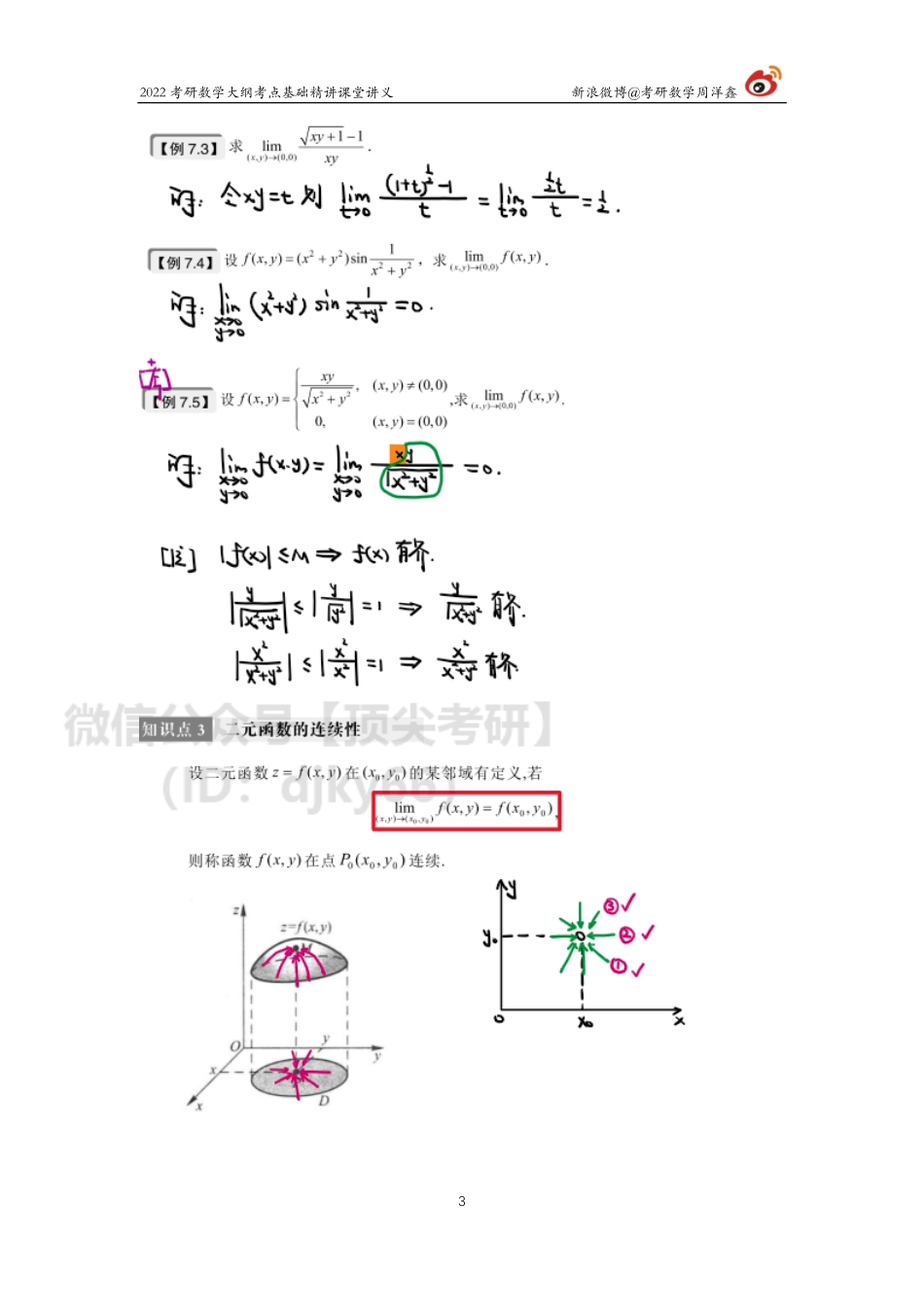 0a706ab0-8084-11eb-acd0-d3f4e2ca2165高数基础（24）周洋鑫考研资料.pdf_第3页