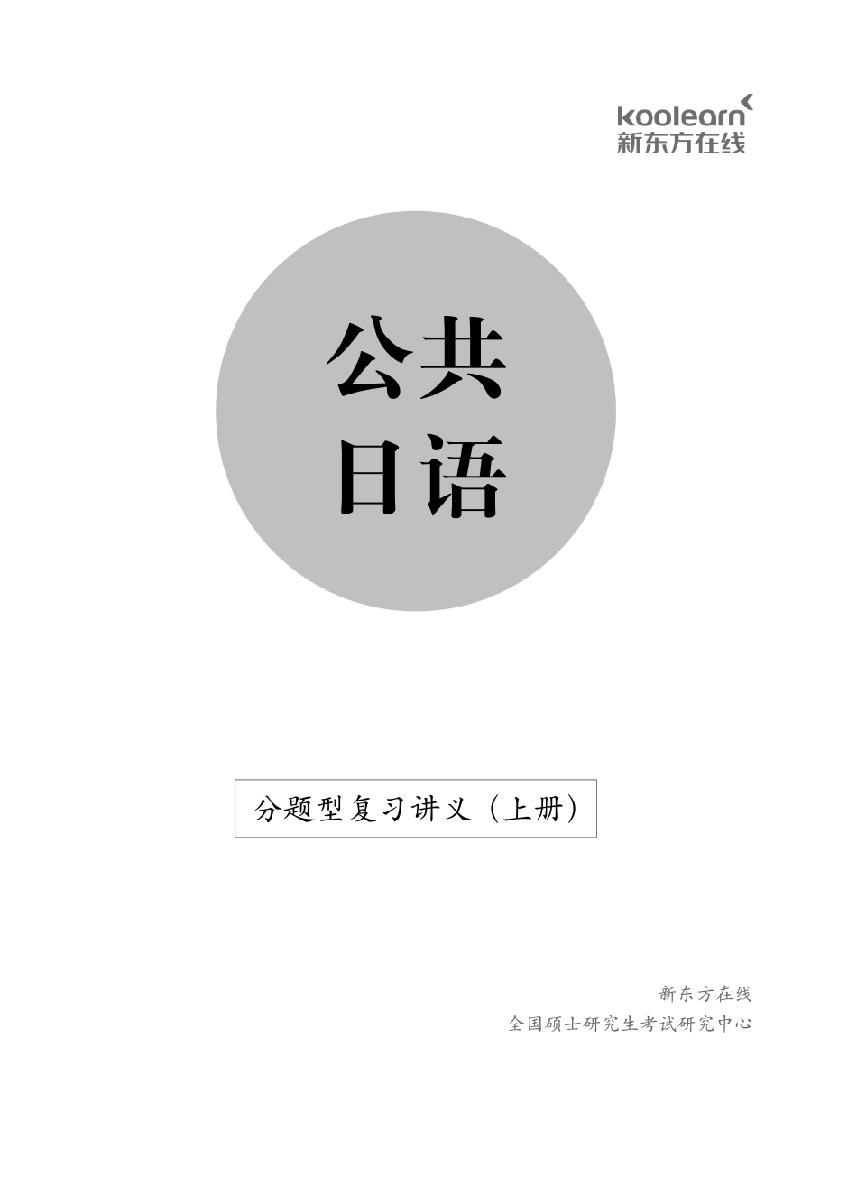 01.0316考研日语分题型复习上册P276.pdf_第1页