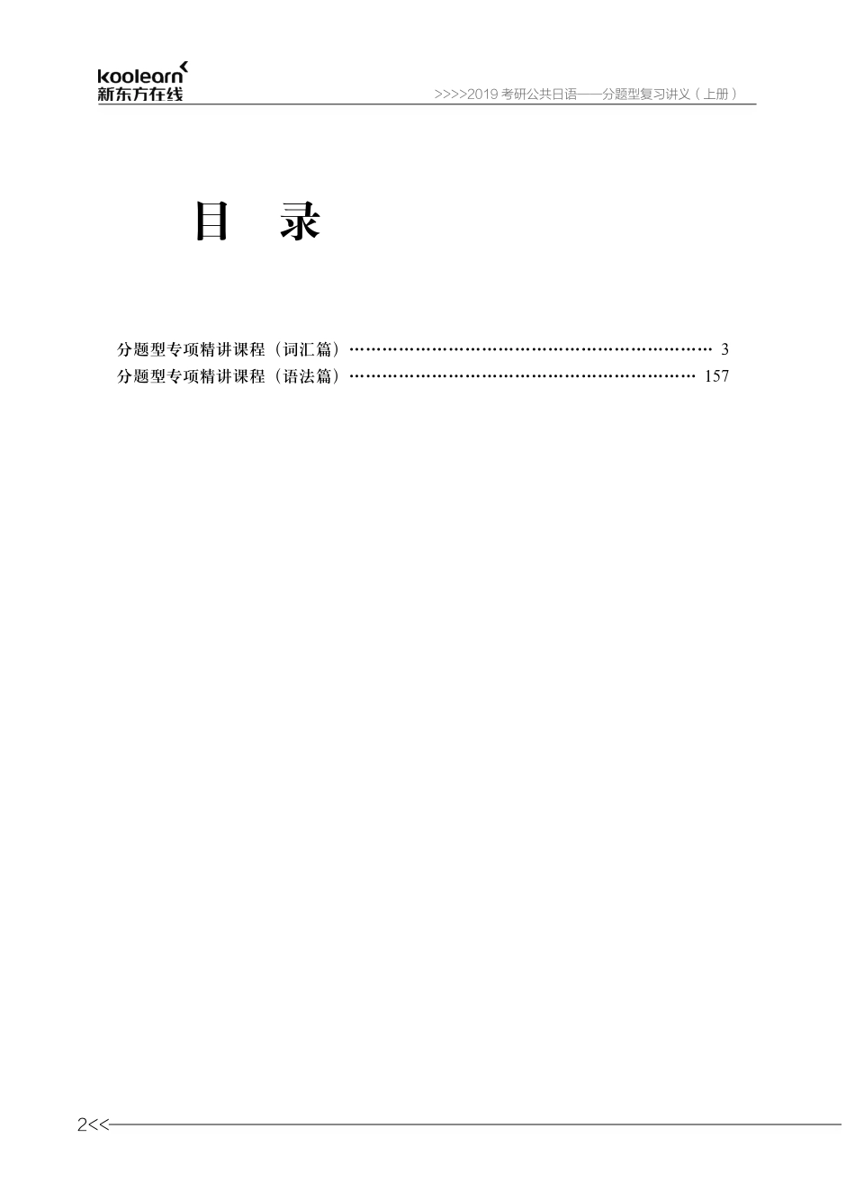 01.0316考研日语分题型复习上册P276.pdf_第2页