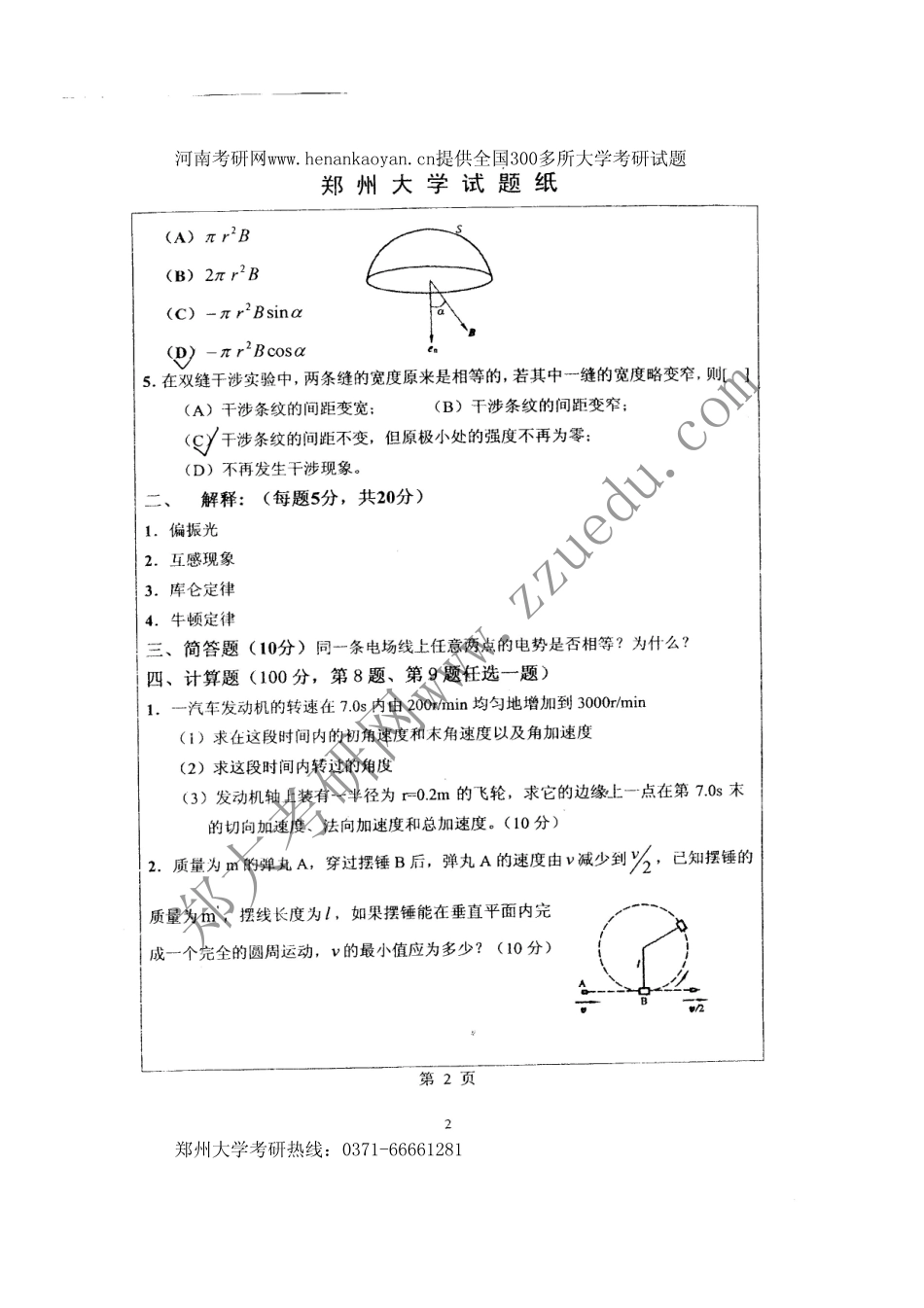 郑州大学考研真题—普通物理（一）2008.bak(1).pdf_第2页