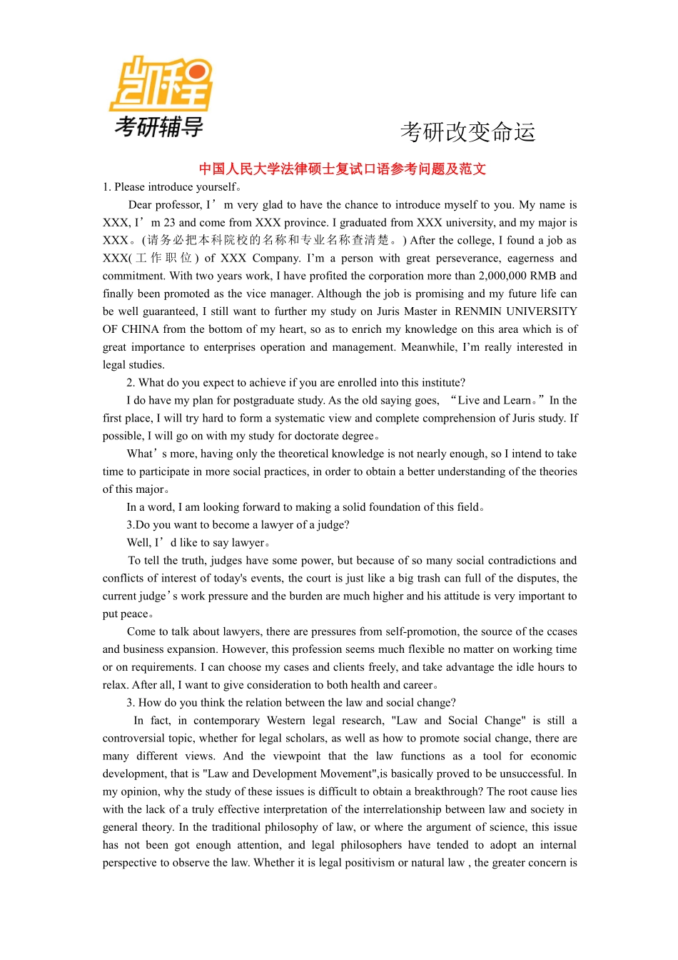 中国人民大学法律硕士考研复试口语参考问题及范文-凯程教育(1).pdf_第1页