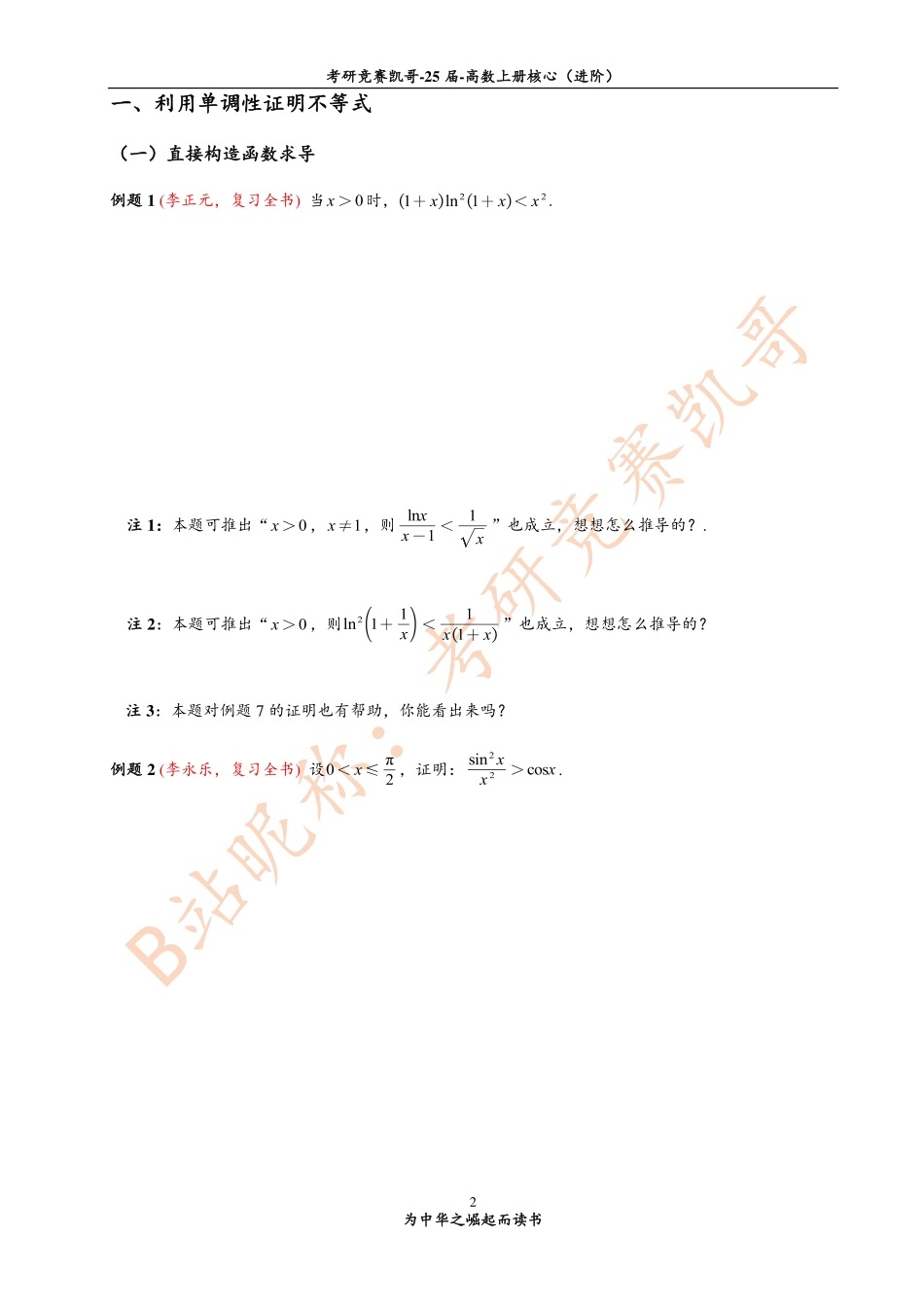 专题6 微分不等式中的解题方法（留白）【公众号：小盆学长】免费分享.pdf_第2页