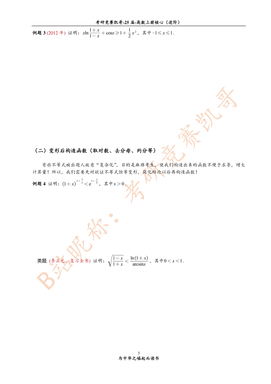 专题6 微分不等式中的解题方法（留白）【公众号：小盆学长】免费分享.pdf_第3页