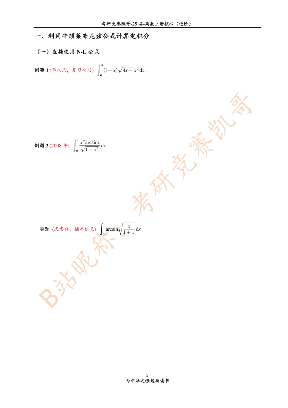 专题9 定积分计算中的解题方法（留白）【公众号：小盆学长】免费分享.pdf_第2页