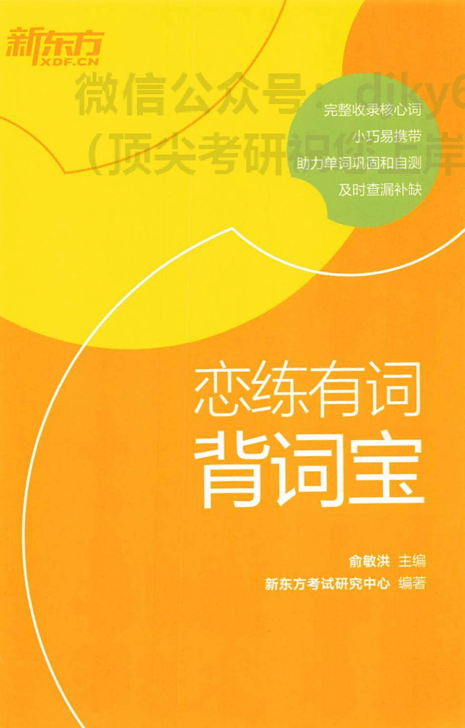 2024新东方恋练有词背词宝(1).pdf_第1页