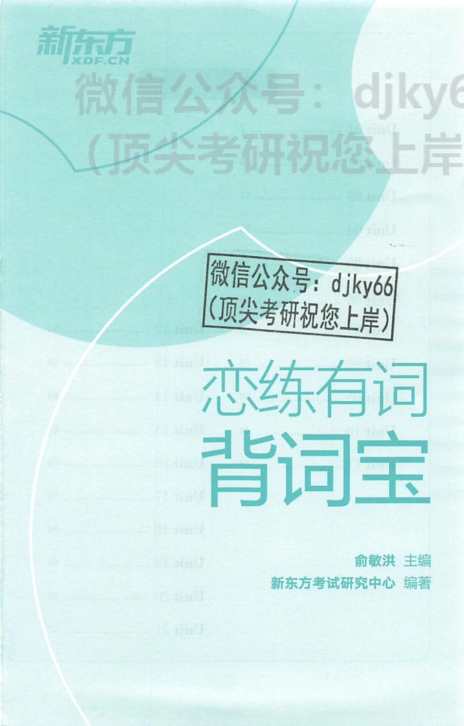 2024新东方恋练有词背词宝(1).pdf_第2页